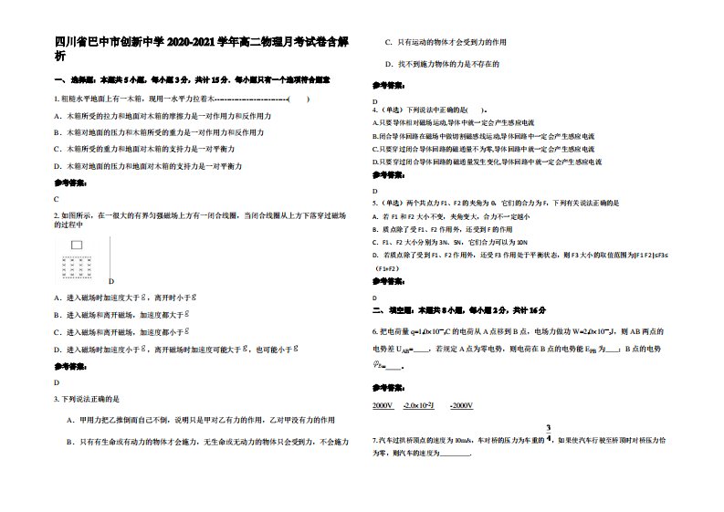 四川省巴中市创新中学2020-2021学年高二物理月考试卷带解析