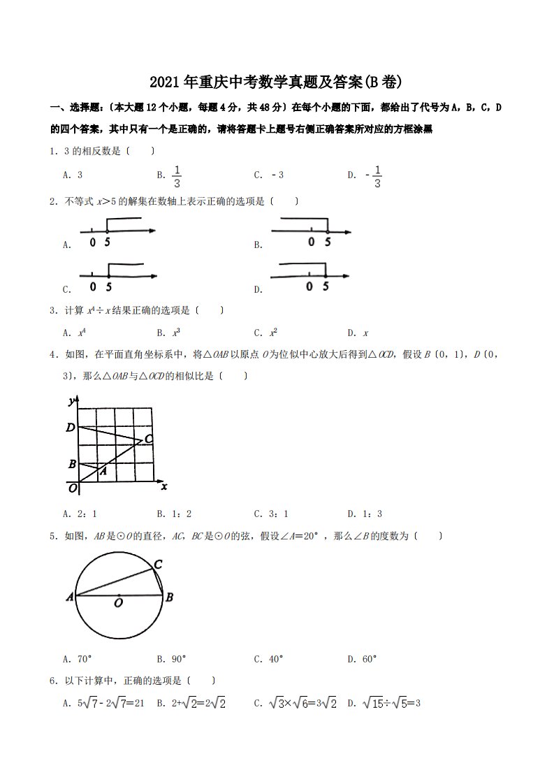 2021年重庆中考数学真题附解析(B卷)（PDF版）