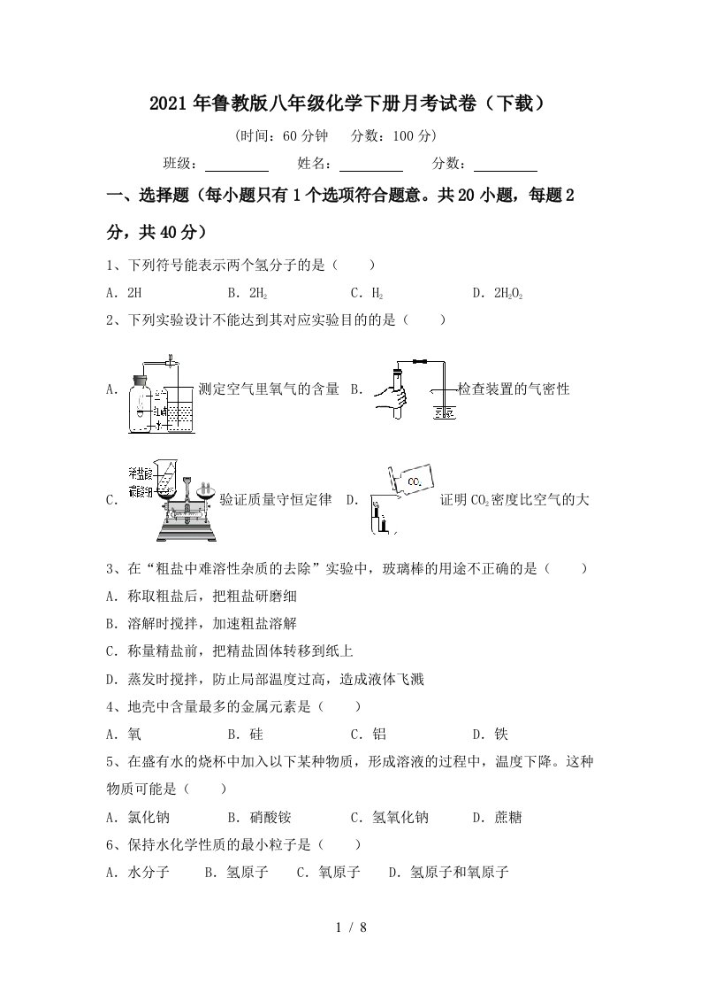 2021年鲁教版八年级化学下册月考试卷下载