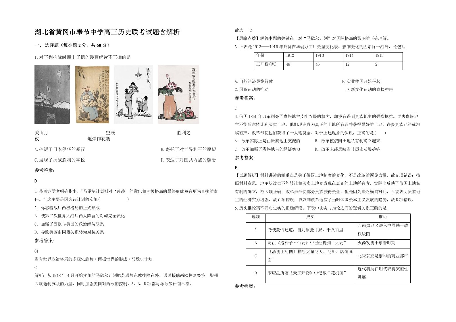 湖北省黄冈市奉节中学高三历史联考试题含解析