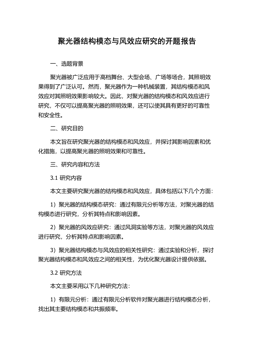 聚光器结构模态与风效应研究的开题报告