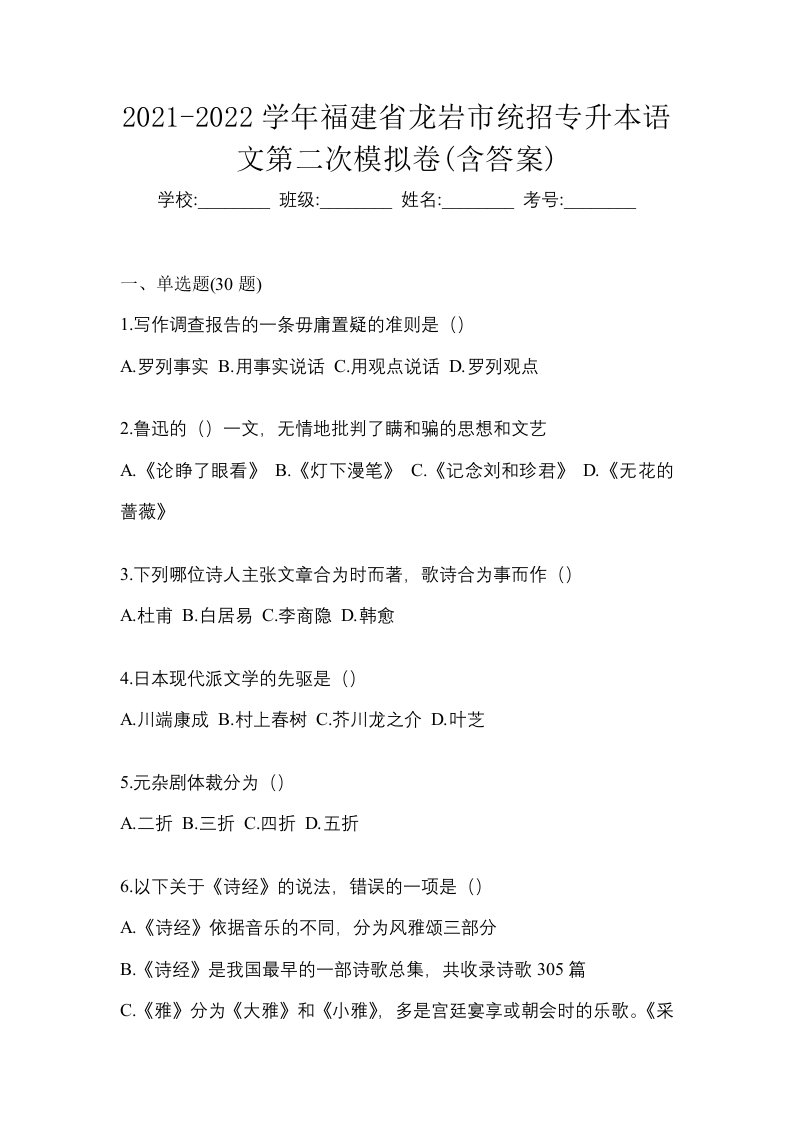 2021-2022学年福建省龙岩市统招专升本语文第二次模拟卷含答案