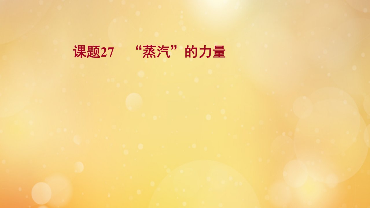 版高考历史一轮复习专题十走向世界的资本主义市场课题27“蒸汽”的力量课件人民版