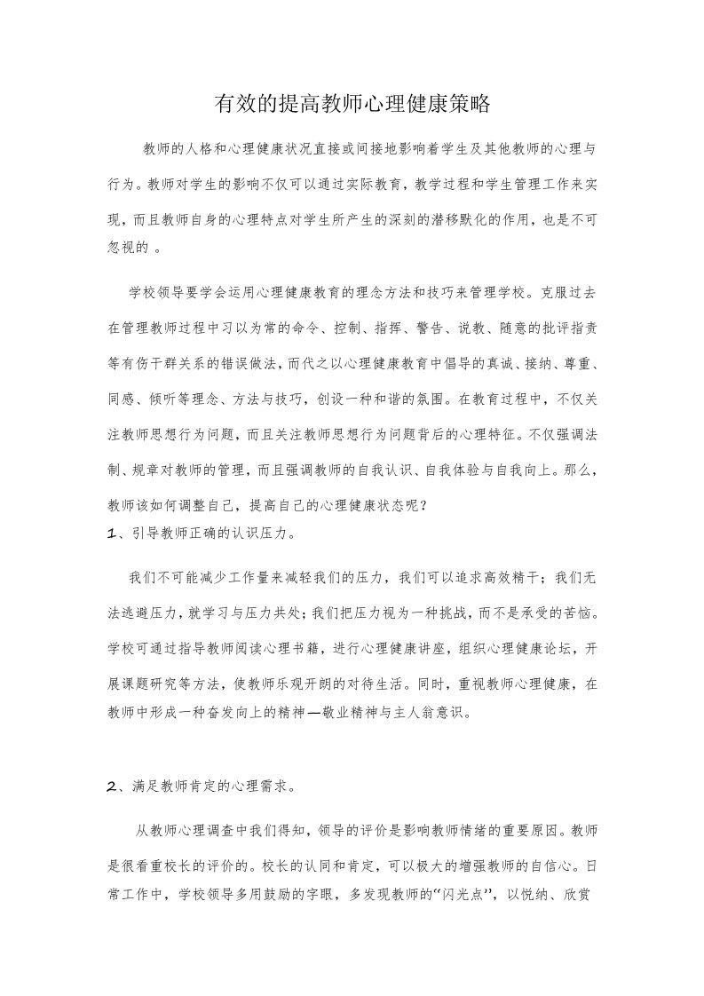 有效的提高教师心理健康策略