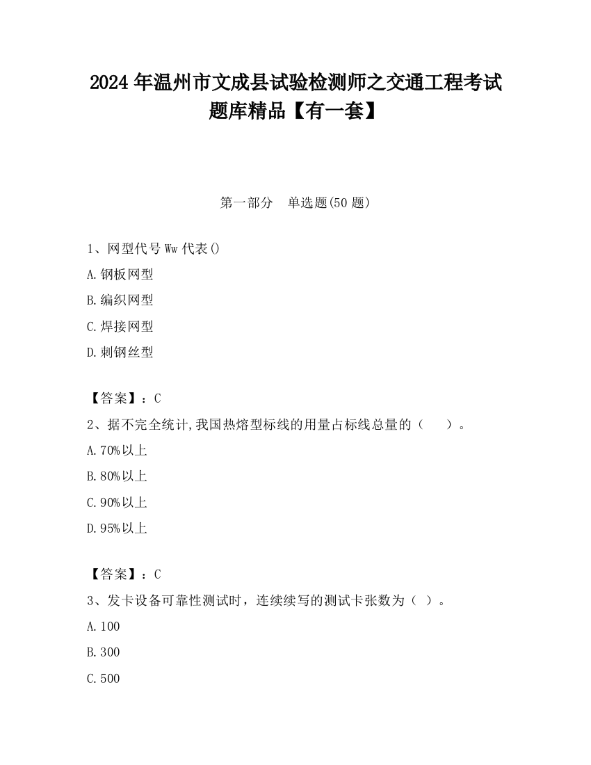 2024年温州市文成县试验检测师之交通工程考试题库精品【有一套】