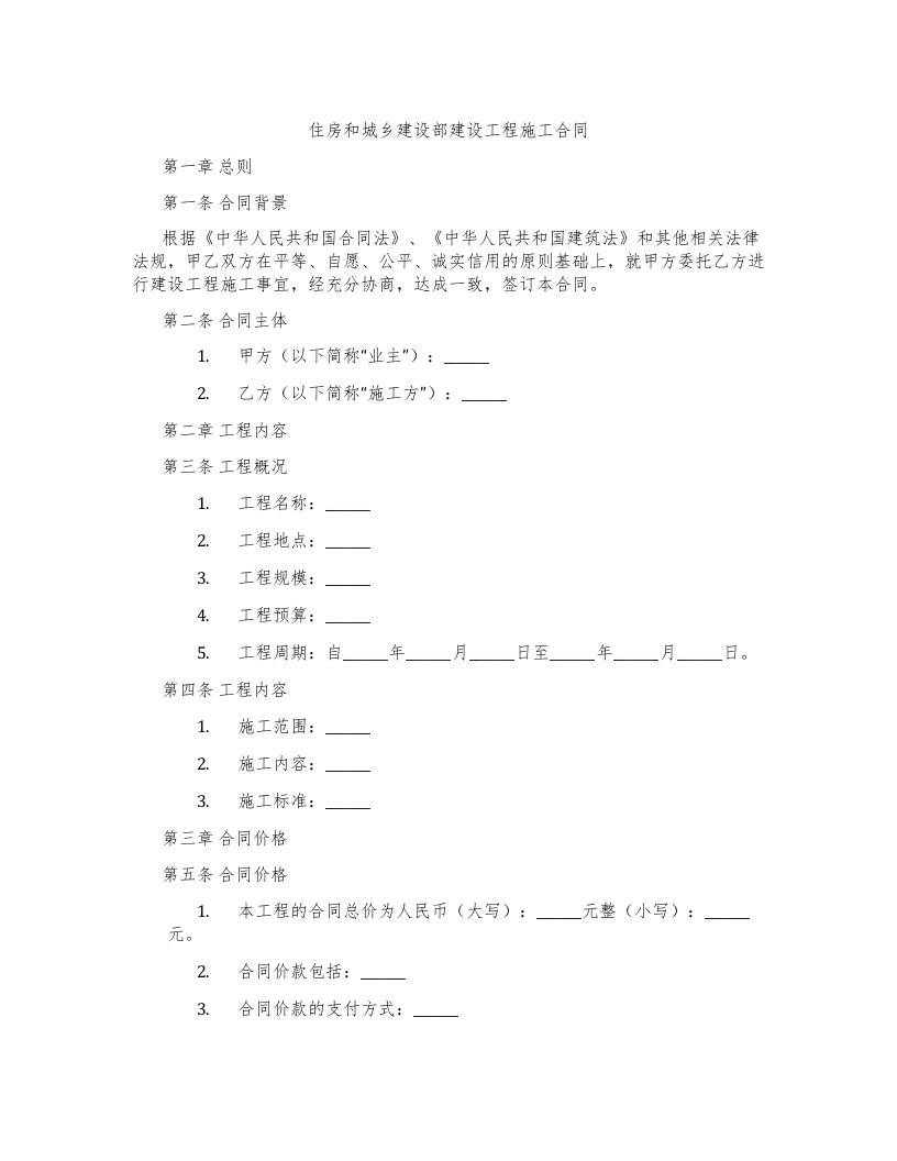 住房和城乡建设部建设工程施工合同