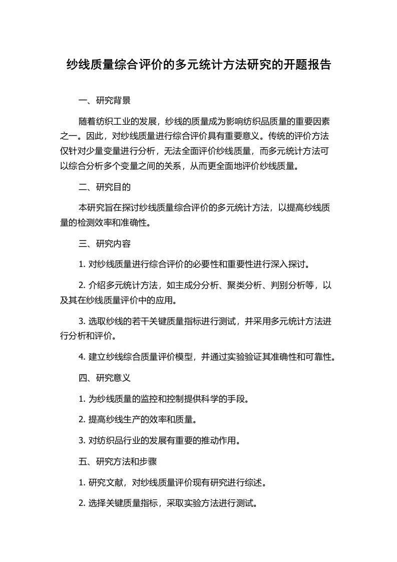 纱线质量综合评价的多元统计方法研究的开题报告