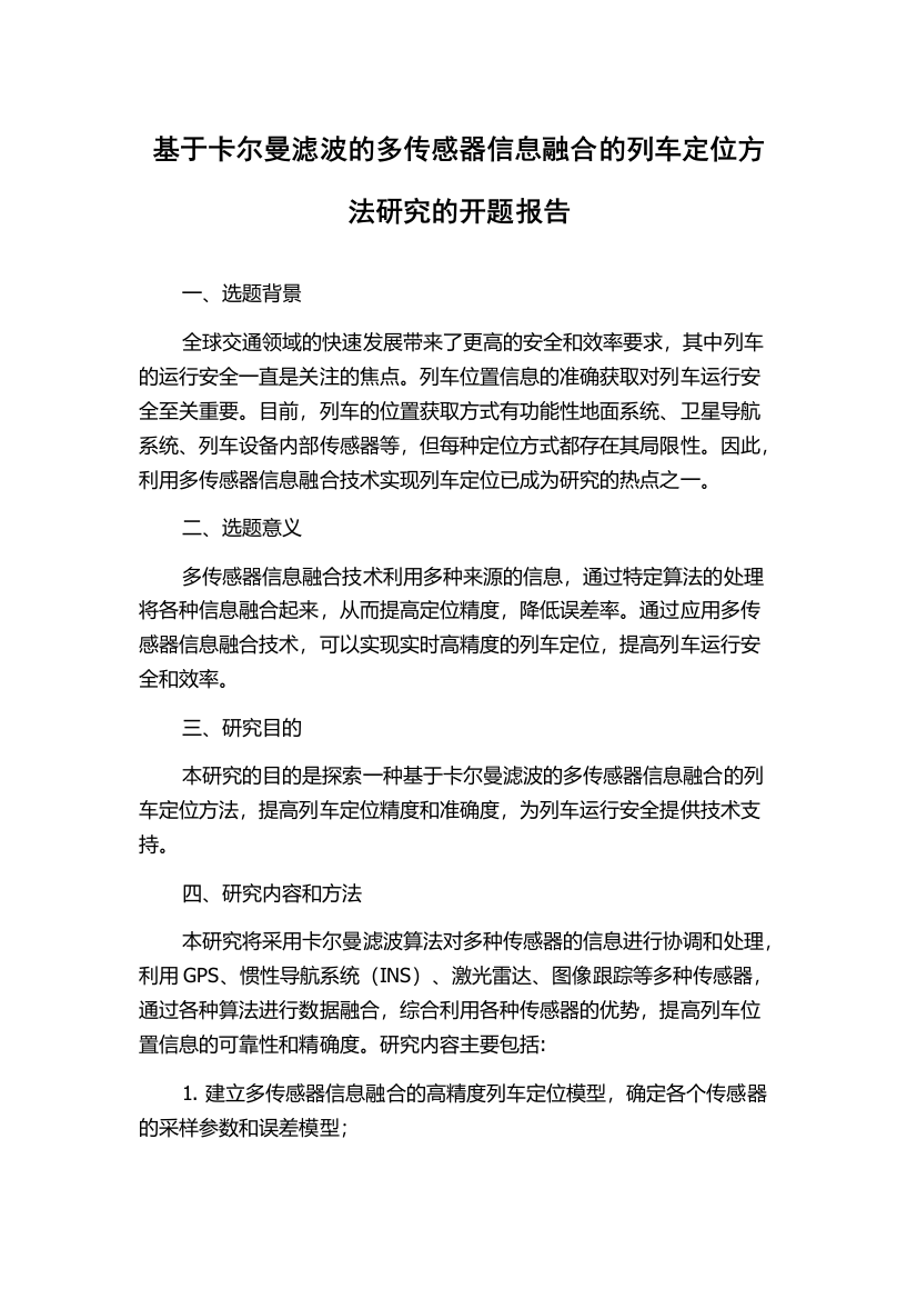 基于卡尔曼滤波的多传感器信息融合的列车定位方法研究的开题报告