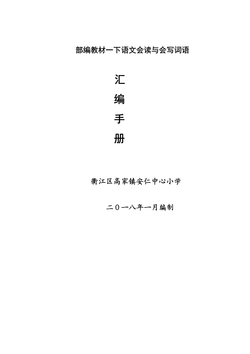 一下语文会写会认字词201801整理完毕公开课