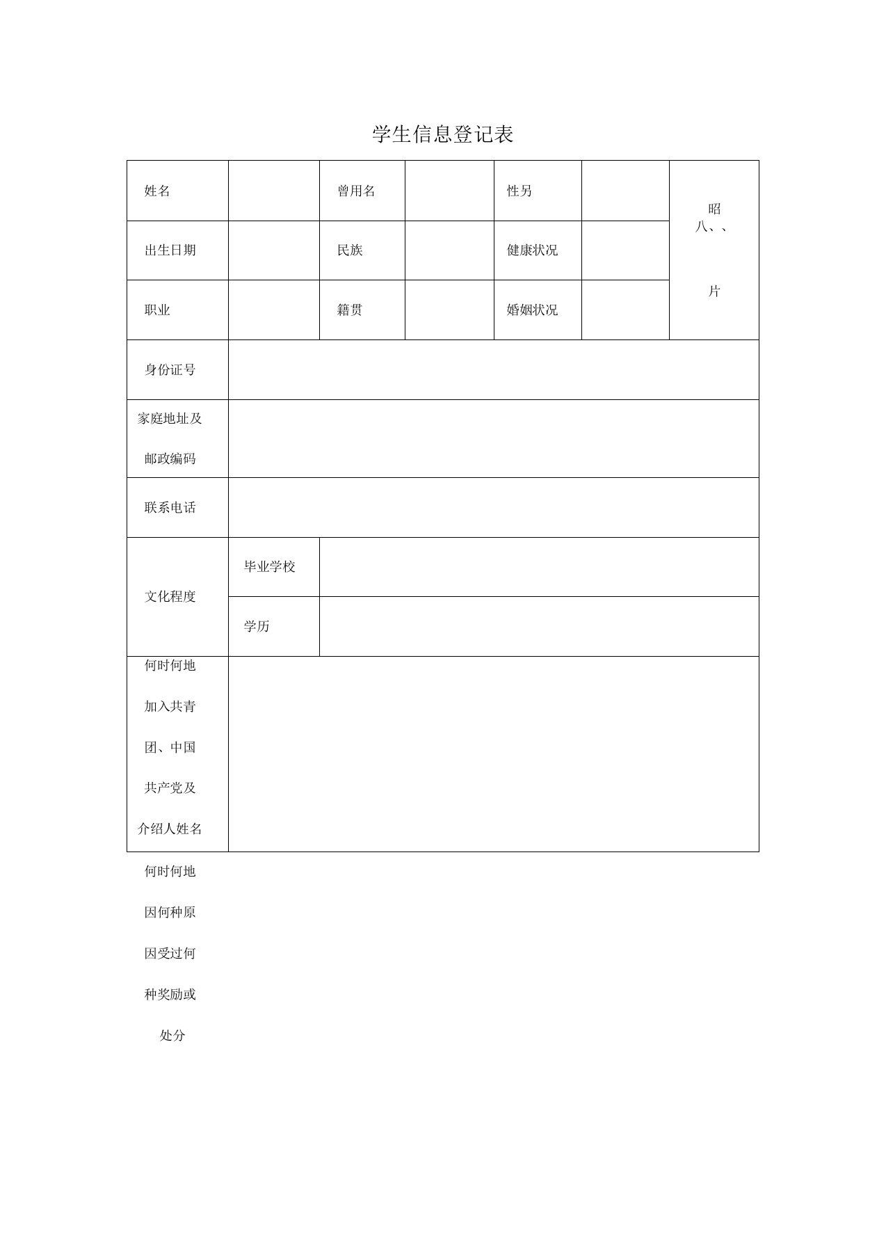 大学生新生登记表模板