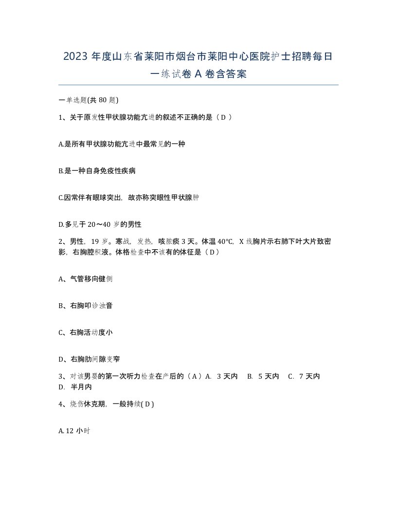 2023年度山东省莱阳市烟台市莱阳中心医院护士招聘每日一练试卷A卷含答案