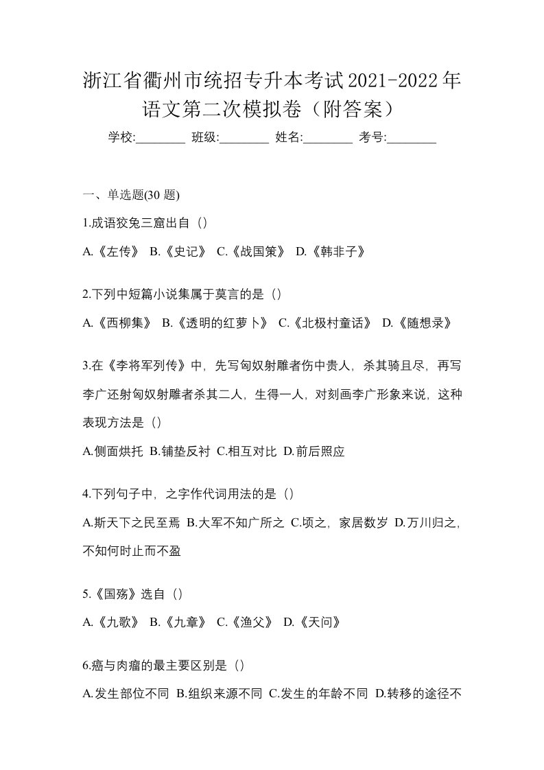 浙江省衢州市统招专升本考试2021-2022年语文第二次模拟卷附答案