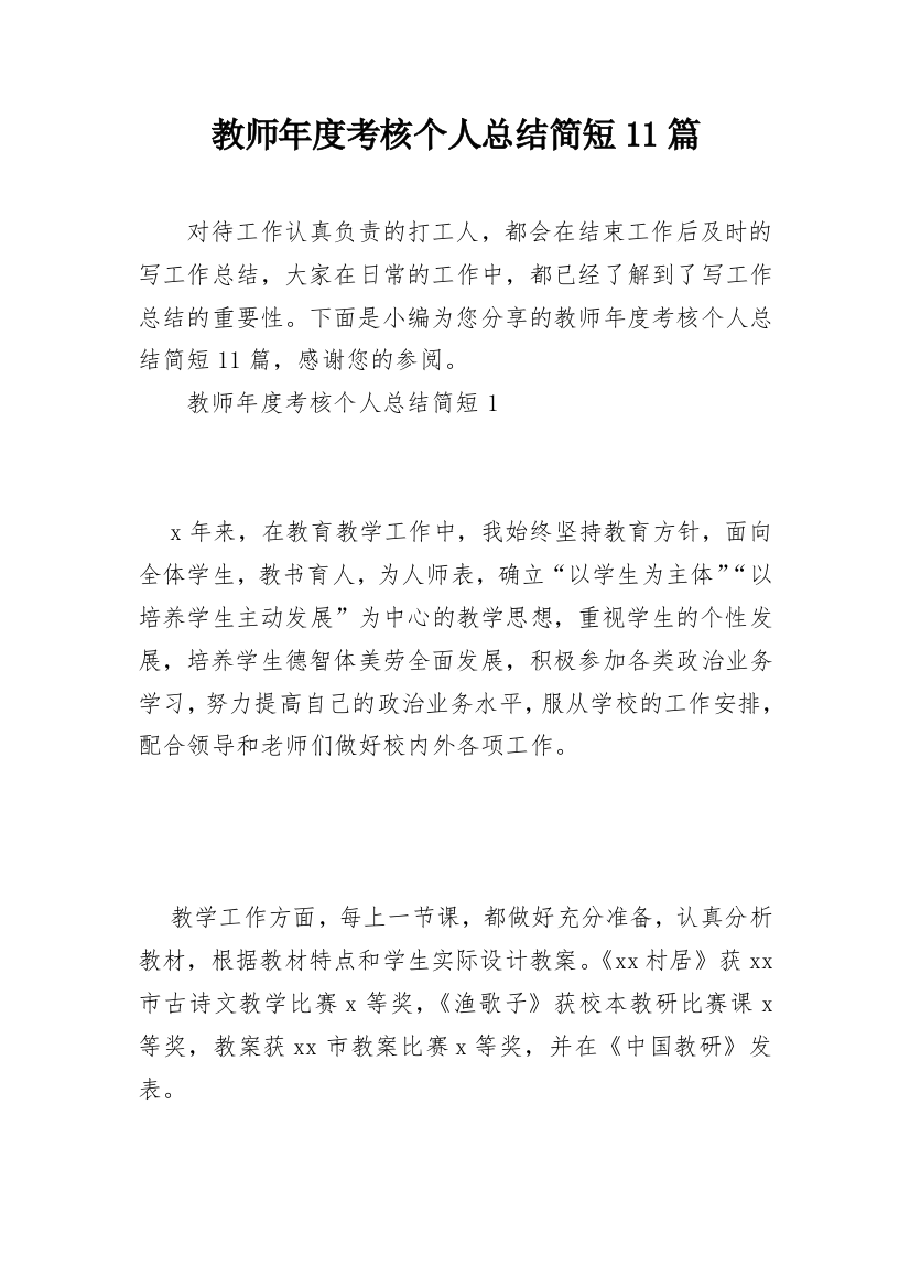 教师年度考核个人总结简短11篇