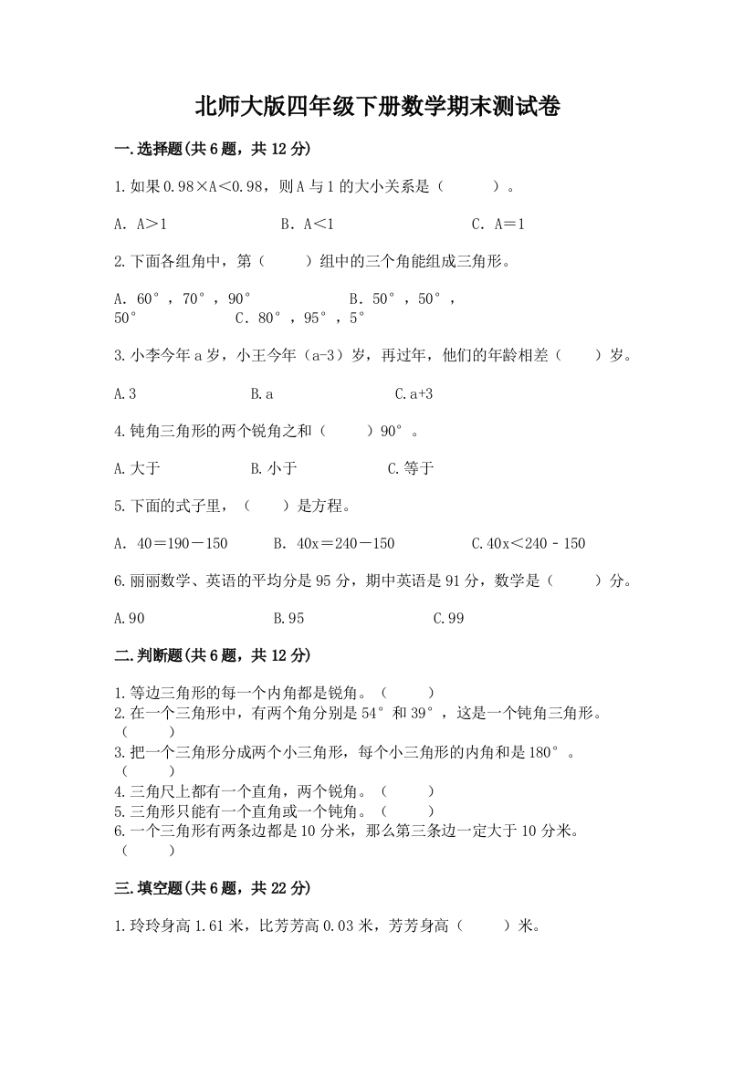 北师大版四年级下册数学期末测试卷及答案参考