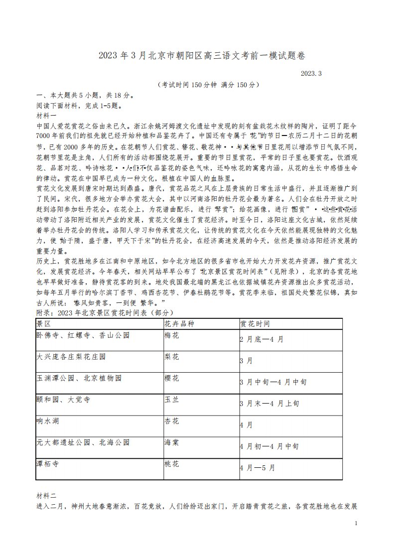 2023年3月北京市朝阳区高三语文考前一模试题卷附答案解析