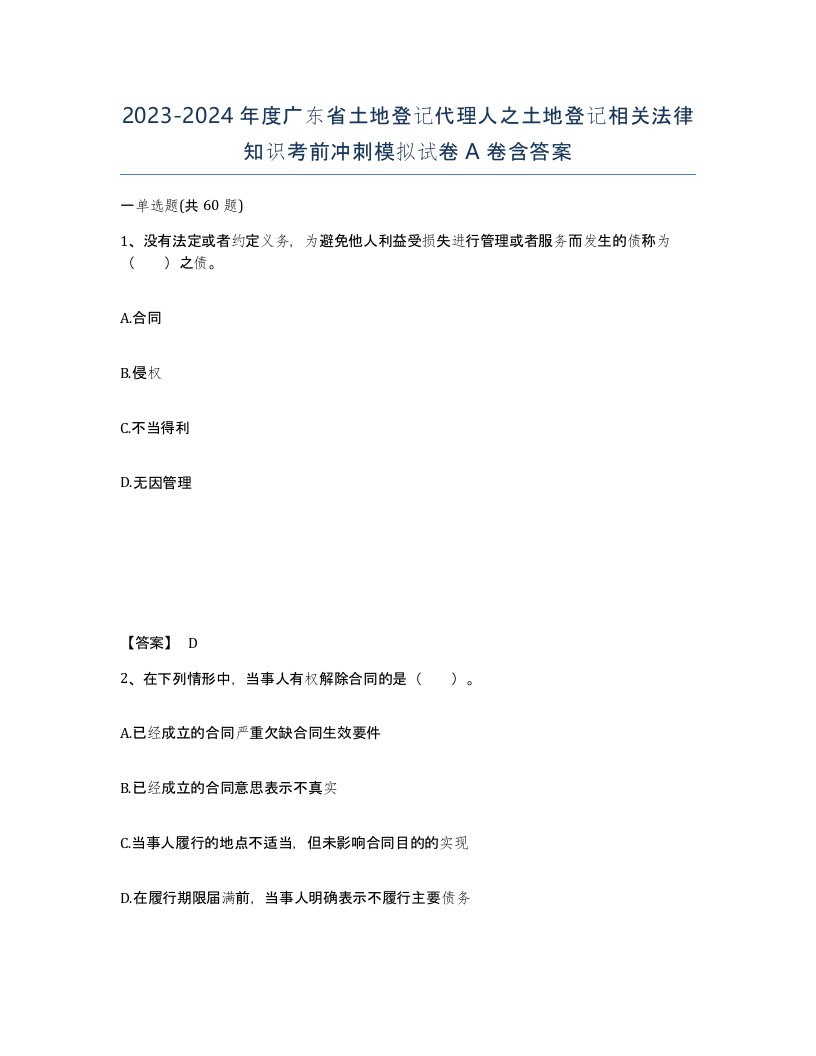 2023-2024年度广东省土地登记代理人之土地登记相关法律知识考前冲刺模拟试卷A卷含答案