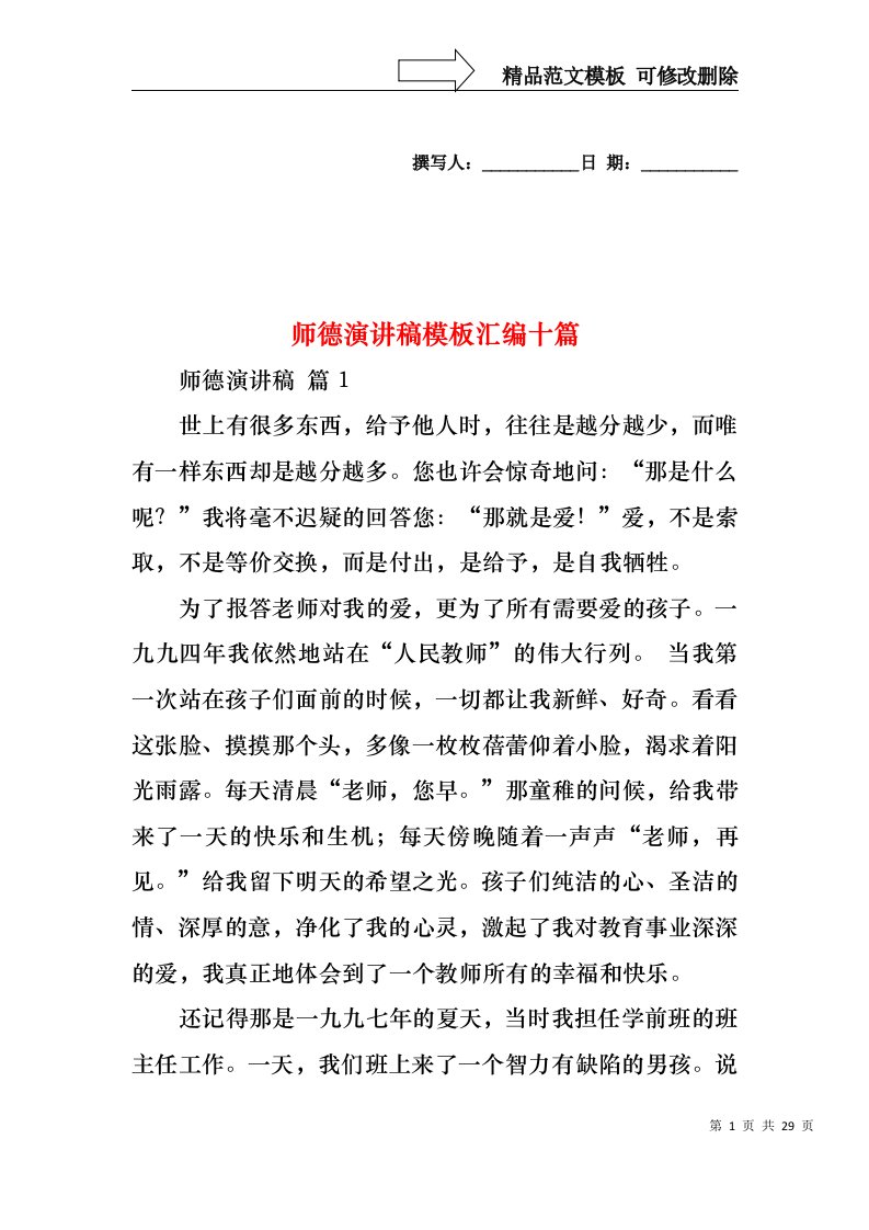 师德演讲稿模板汇编十篇2