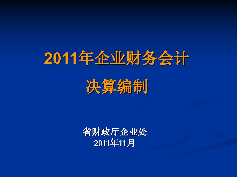 2011年企业财务会计