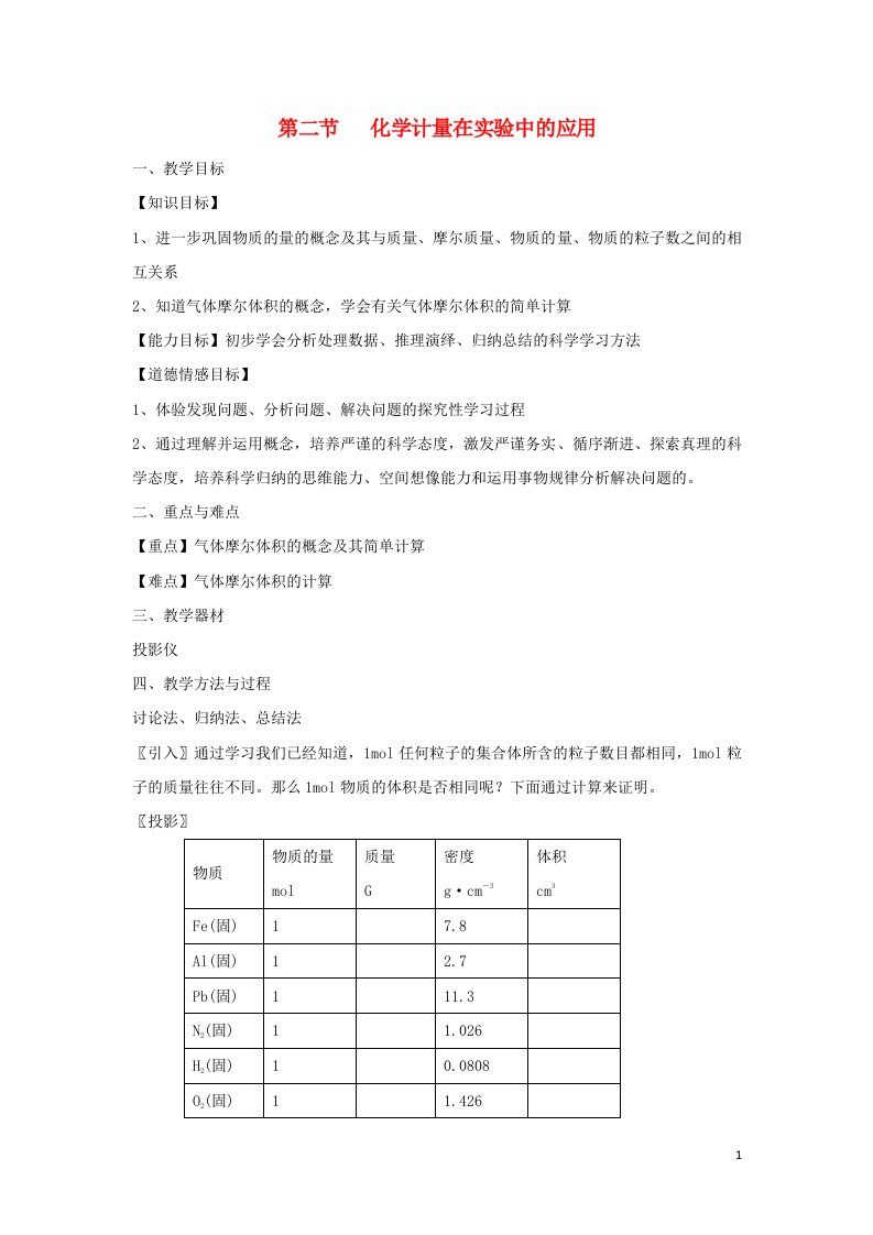 2021_2022高中化学第一章从实验学化学第2节化学计量在实验中的应用教案7新人教版必修1