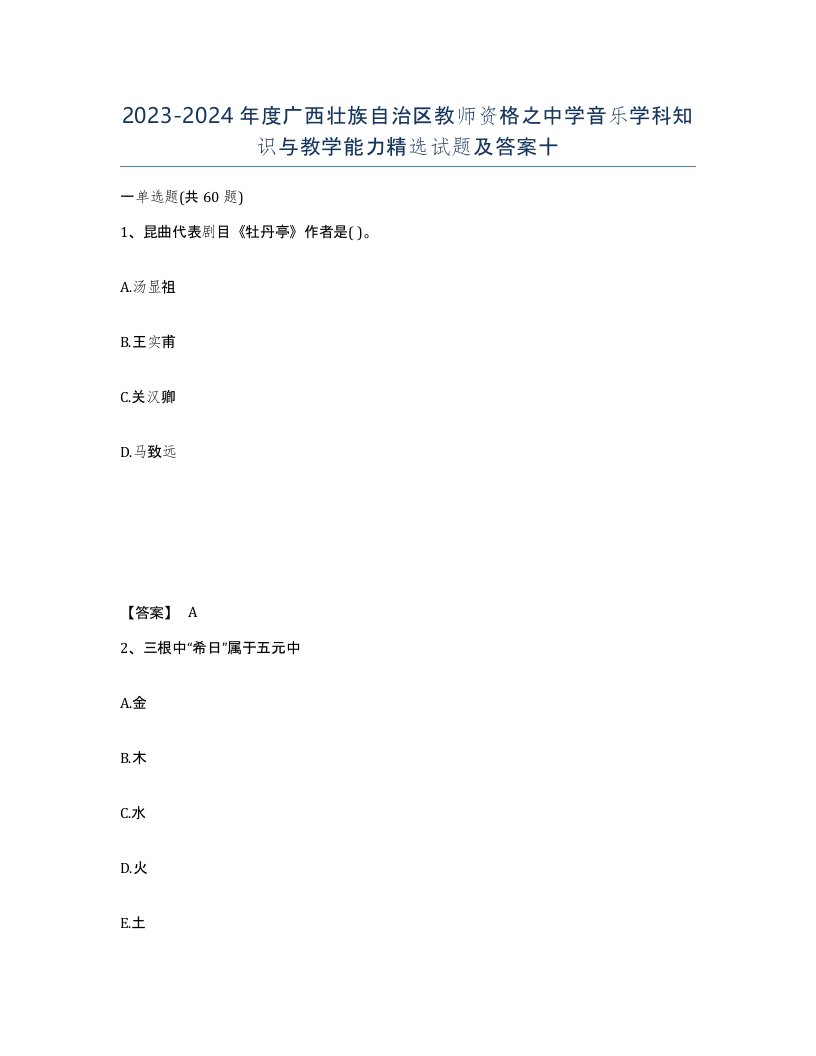 2023-2024年度广西壮族自治区教师资格之中学音乐学科知识与教学能力试题及答案十