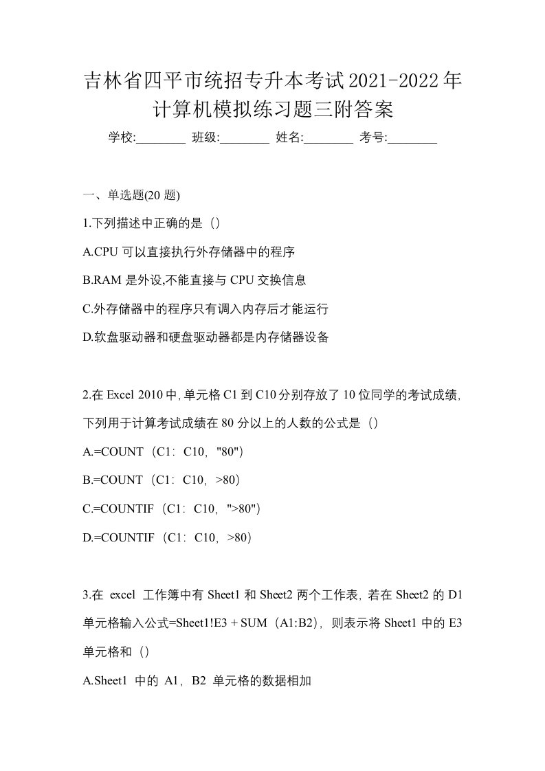 吉林省四平市统招专升本考试2021-2022年计算机模拟练习题三附答案