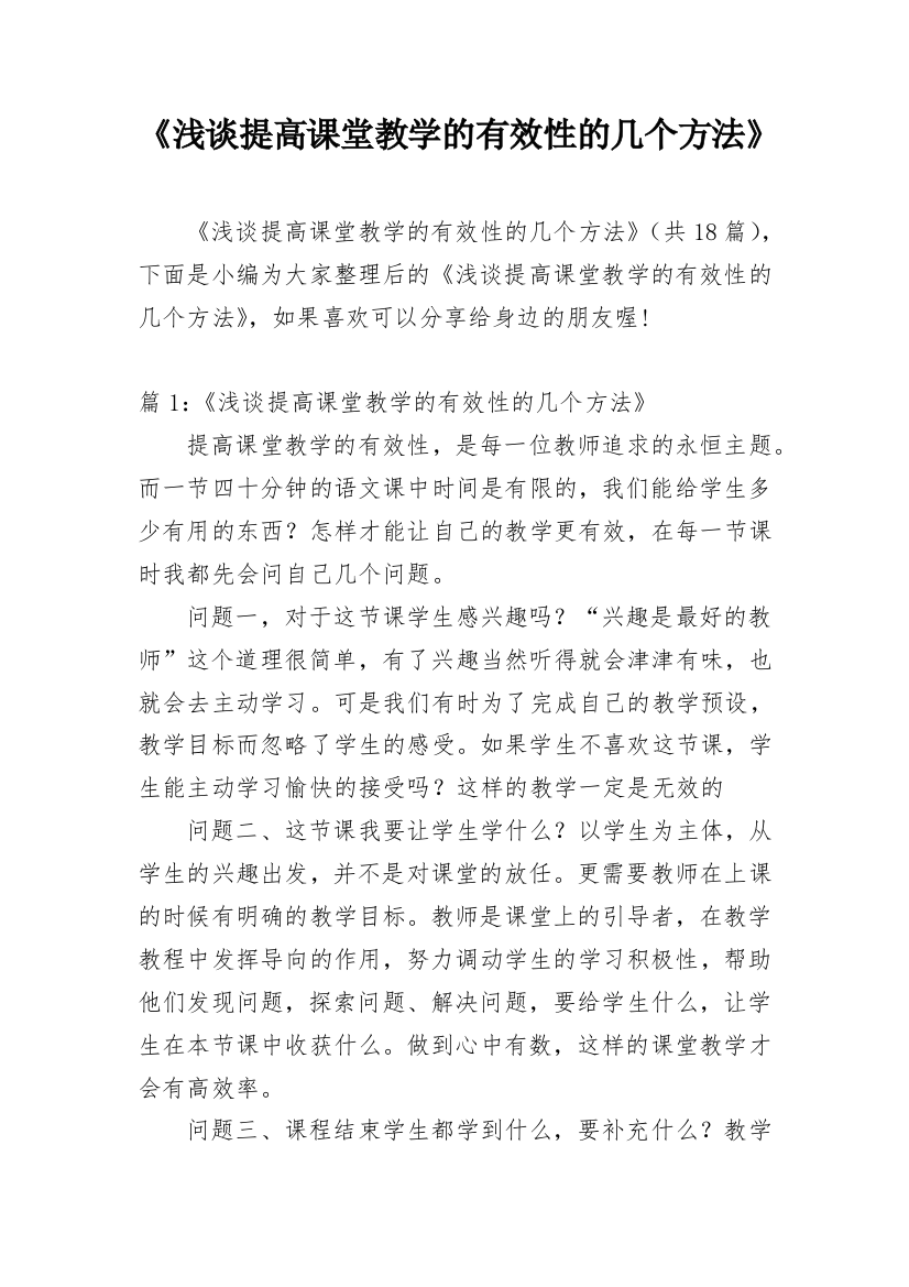 《浅谈提高课堂教学的有效性的几个方法》