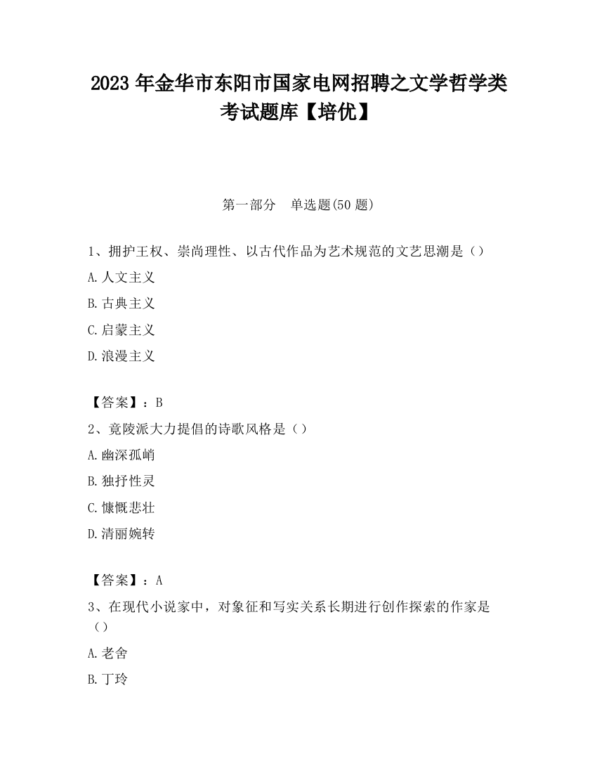 2023年金华市东阳市国家电网招聘之文学哲学类考试题库【培优】