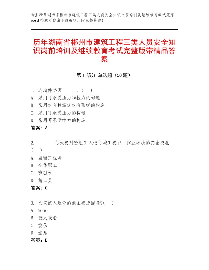 历年湖南省郴州市建筑工程三类人员安全知识岗前培训及继续教育考试完整版带精品答案