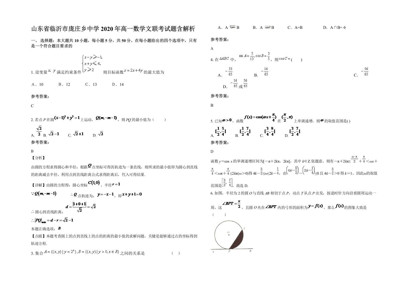 山东省临沂市庞庄乡中学2020年高一数学文联考试题含解析