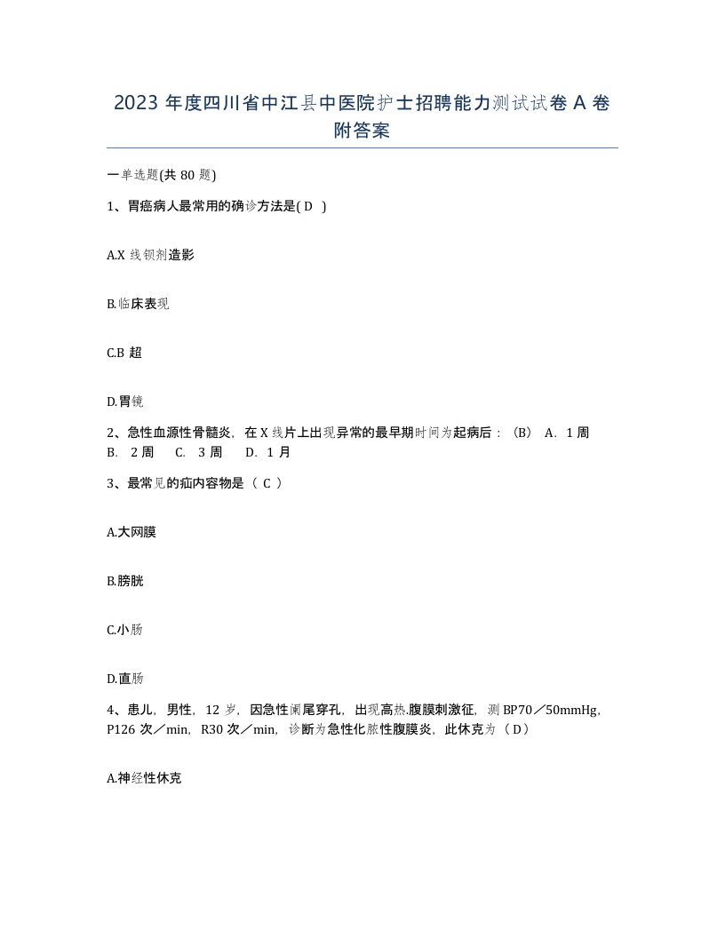 2023年度四川省中江县中医院护士招聘能力测试试卷A卷附答案