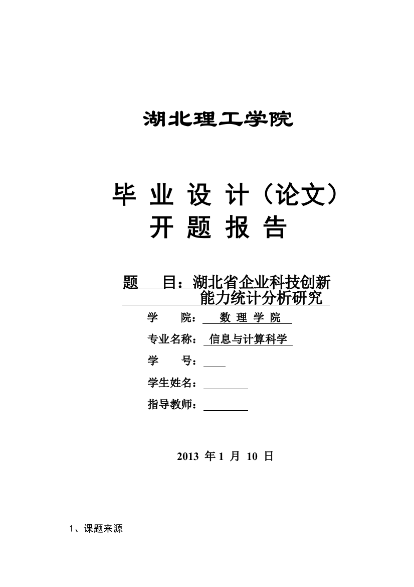 湖北省企业科技创新能力统计分析研究毕业设计开题报告