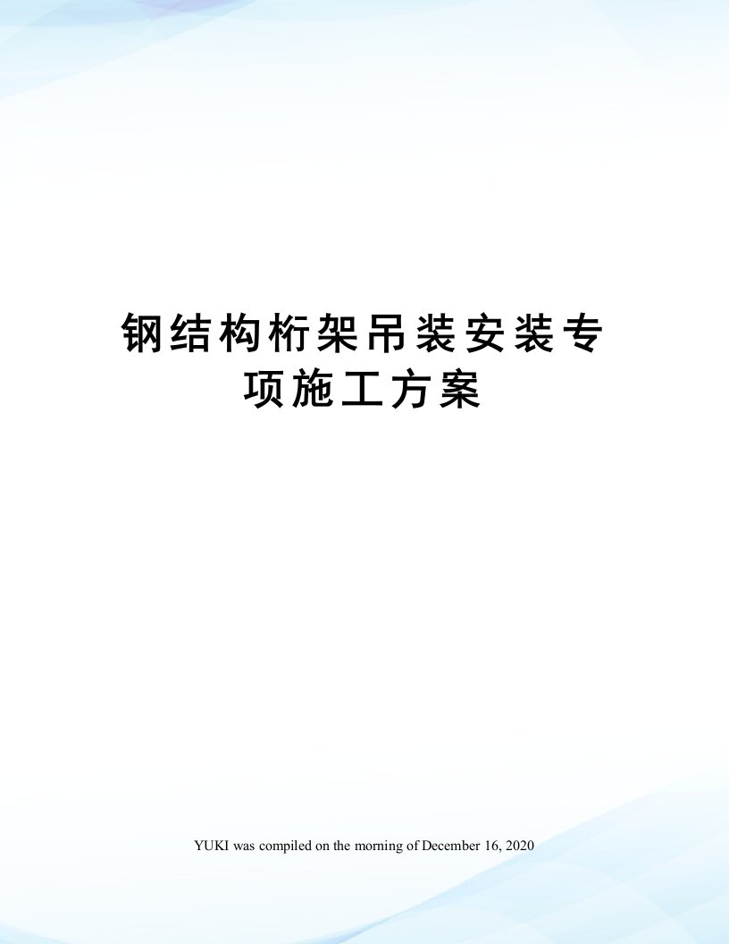 钢结构桁架吊装安装专项施工方案