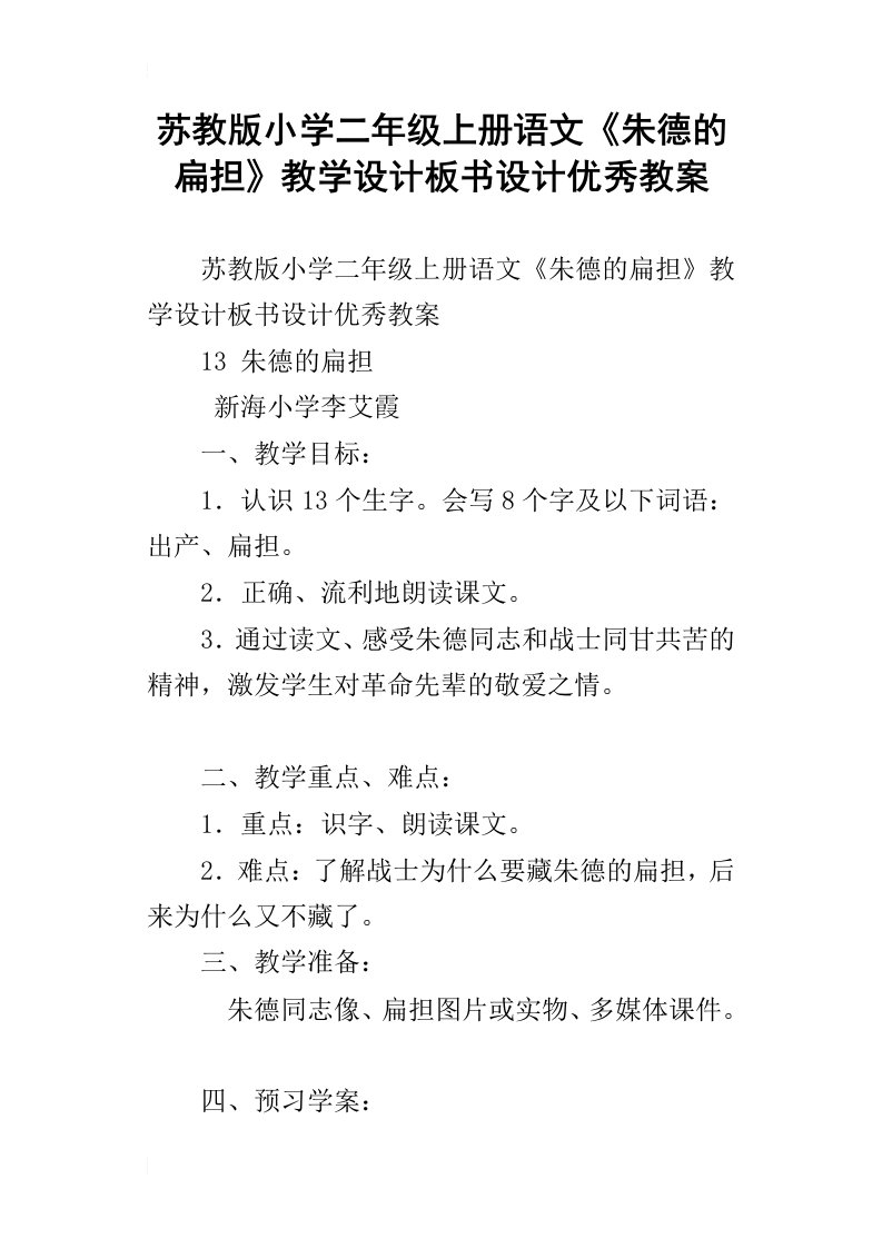 苏教版小学二年级上册语文朱德的扁担教学设计板书设计优秀教案