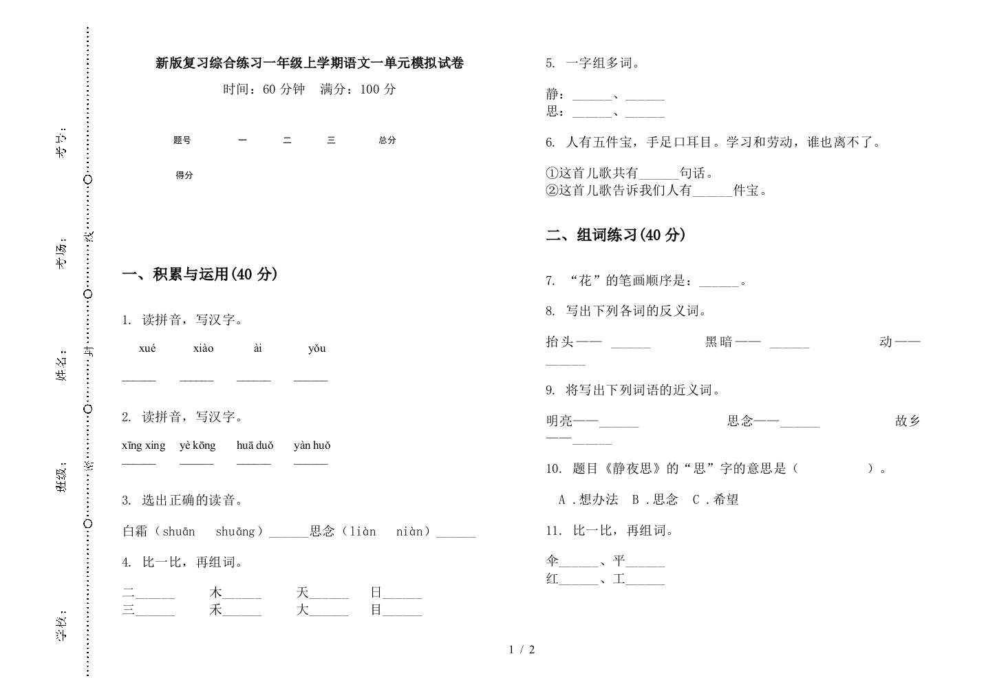 新版复习综合练习一年级上学期语文一单元模拟试卷