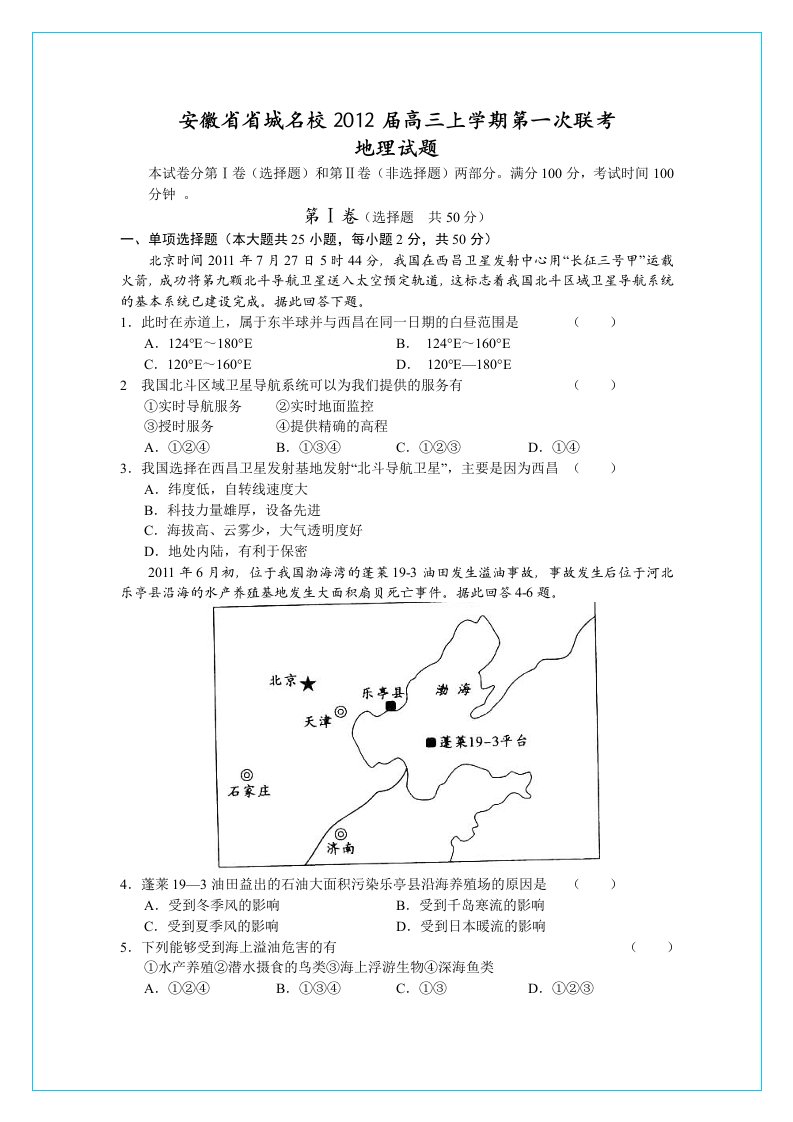 安徽省省城名校高三上学期第一次联考地理试题