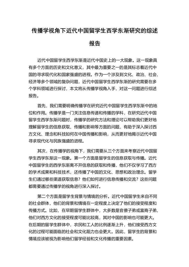 传播学视角下近代中国留学生西学东渐研究的综述报告