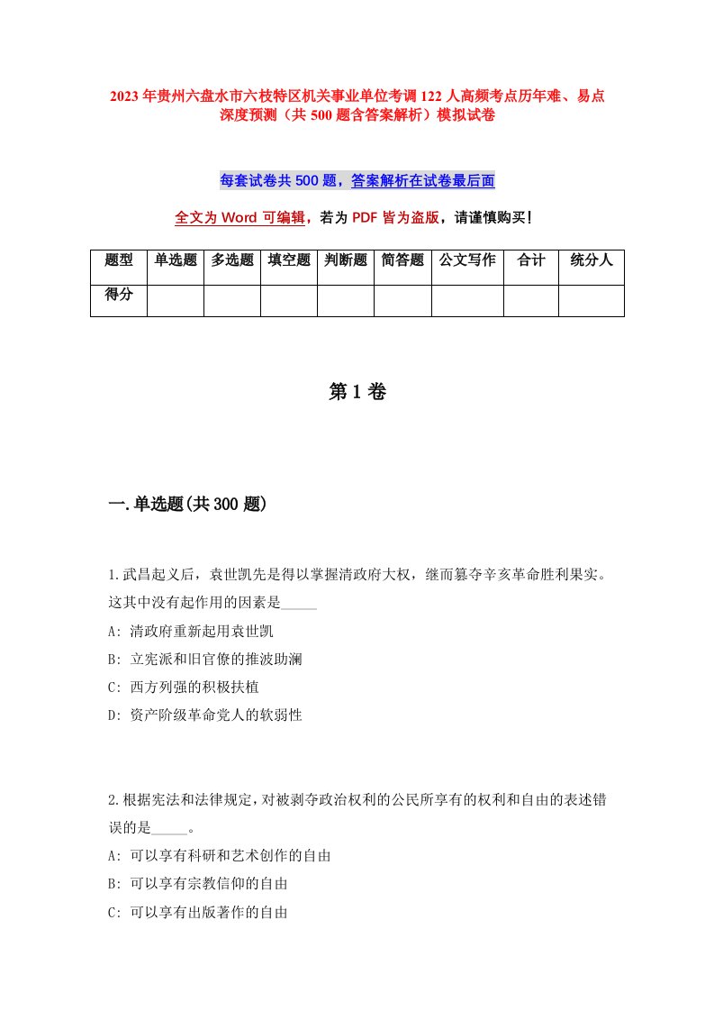 2023年贵州六盘水市六枝特区机关事业单位考调122人高频考点历年难易点深度预测共500题含答案解析模拟试卷