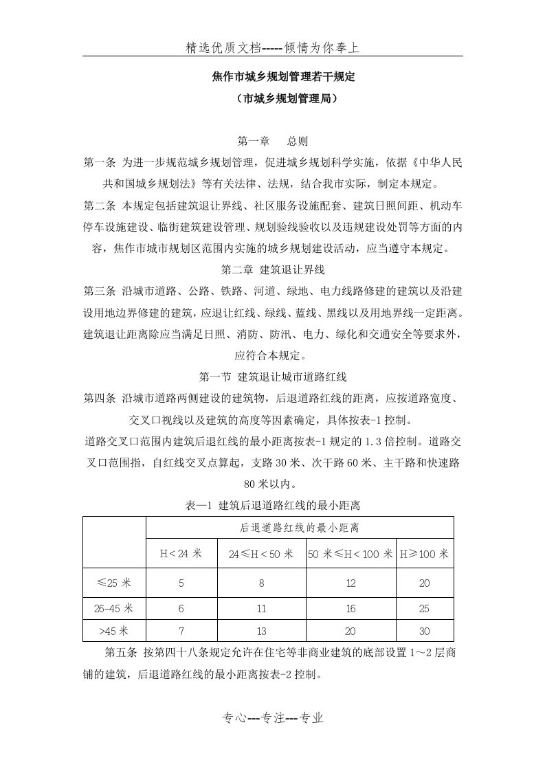 焦作市城乡规划管理若干规定(共12页)