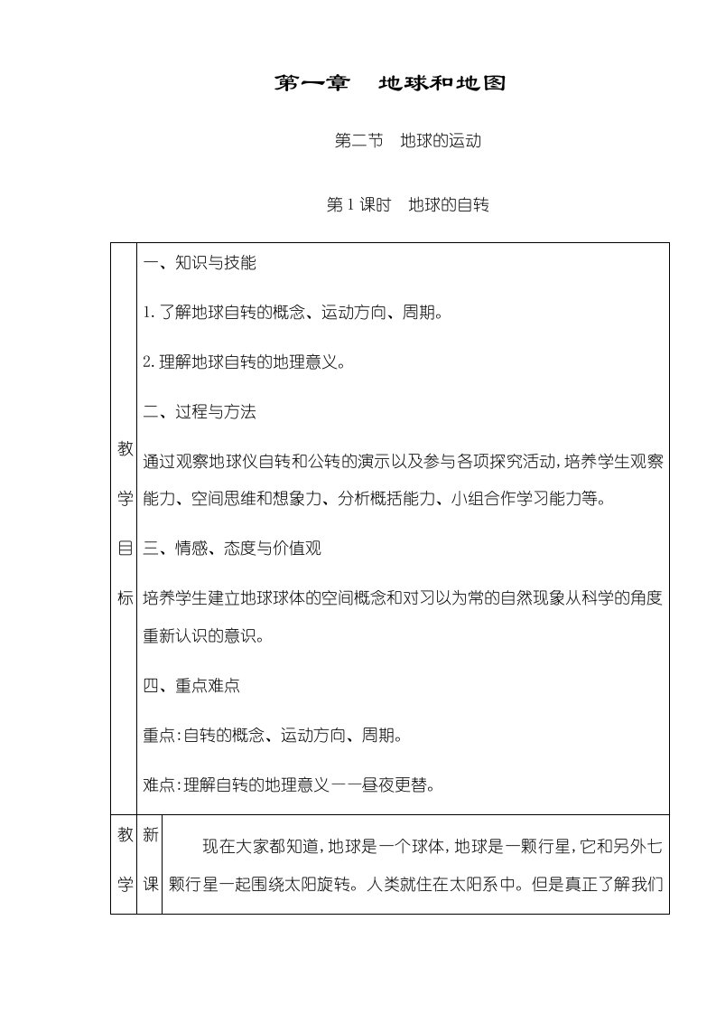 人教版七年级上册地理第一章地球和地图第二节地球的运动教案