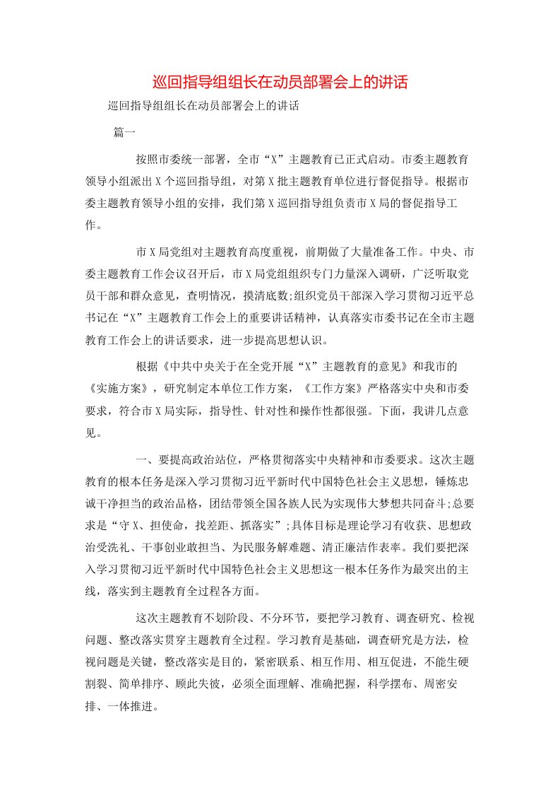 巡回指导组组长在动员部署会上的讲话