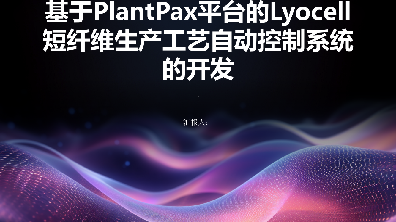 基于PlantPax平台的Lyocell短纤维生产工艺自动控制系统的开发