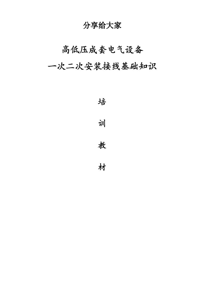 电气工程-高低压成套电气设备一次二次安装基础知识