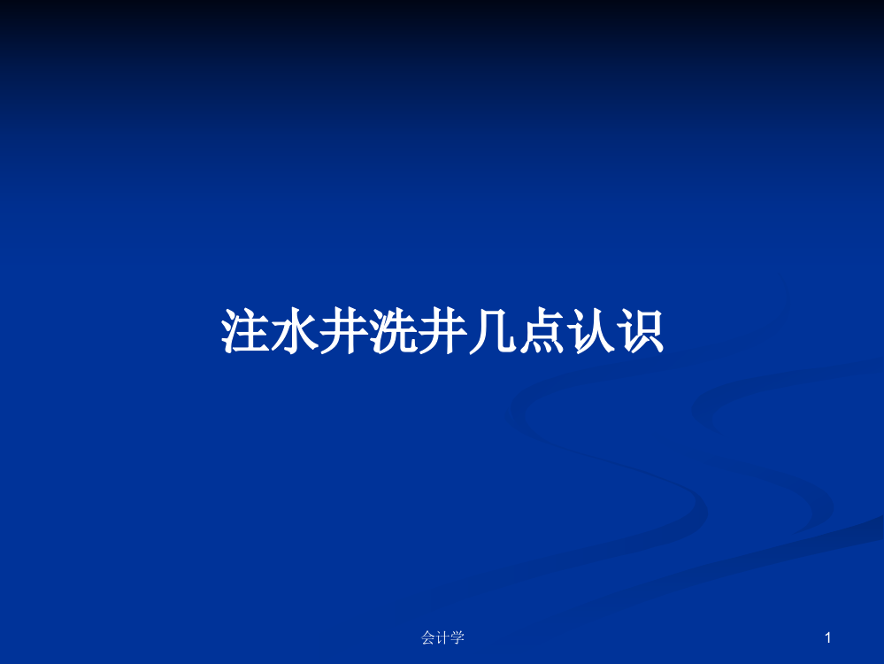 注水井洗井几点认识