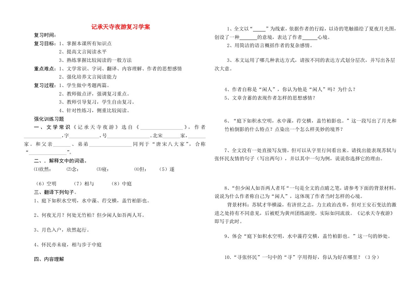 九年级语文《记承天寺夜游》复习学案（含练习题答案）