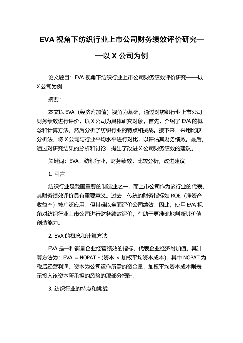 EVA视角下纺织行业上市公司财务绩效评价研究——以X公司为例