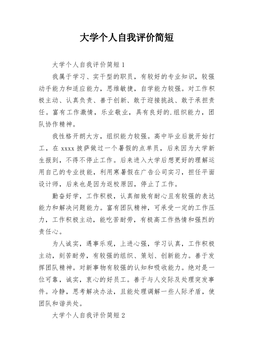 大学个人自我评价简短