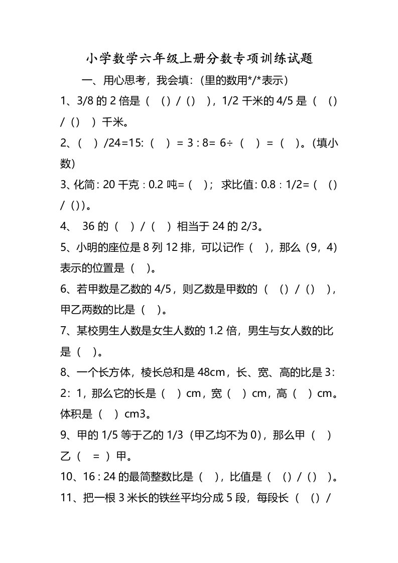 小学数学六年级上册分数专项训练试题