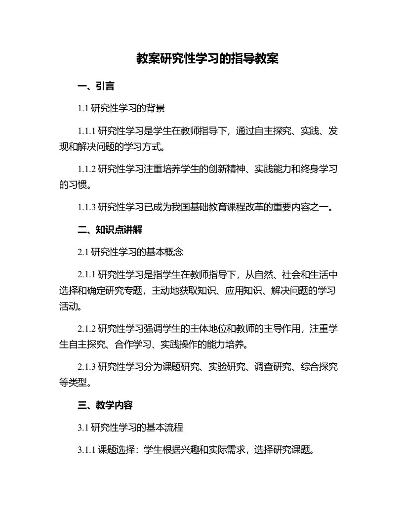 研究性学习的指导教案