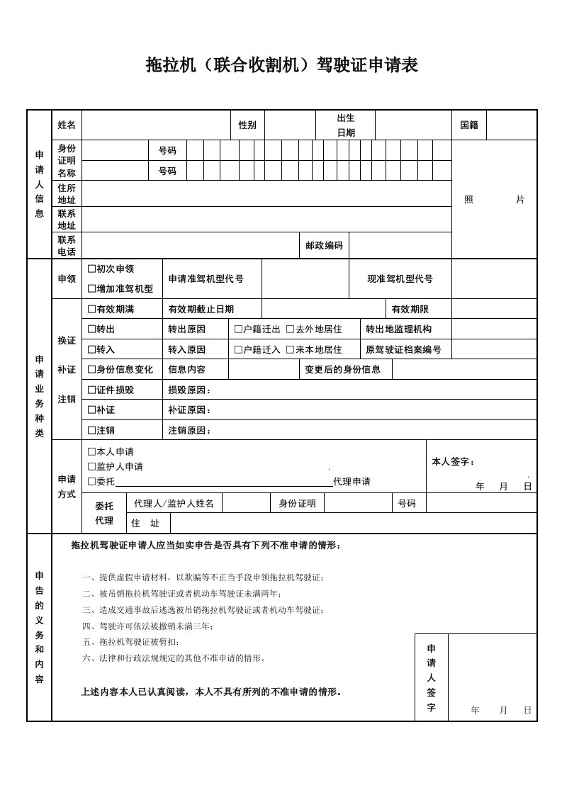 拖拉机（联合收割机）驾驶证申请表