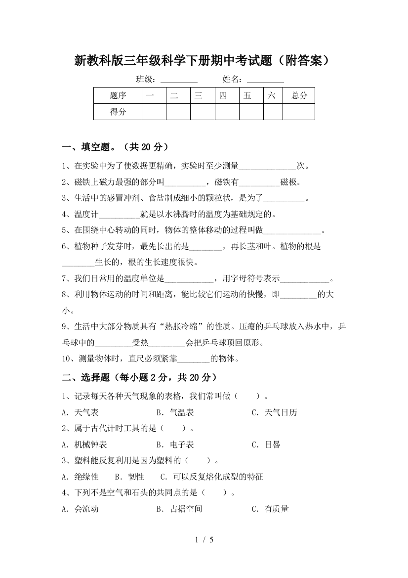 新教科版三年级科学下册期中考试题(附答案)